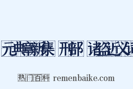 元典章新集·刑部·诸盗近义词是什么意思的图片